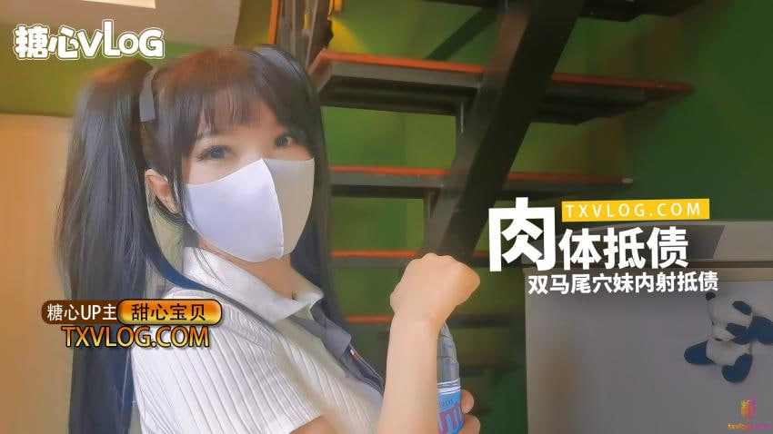 【糖心Vlog】肉体抵债双马尾穴妹 海报