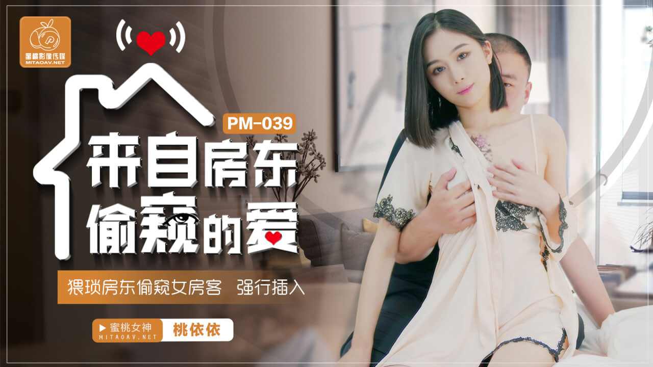 【蜜桃传媒】PM039 来自房东偷窥的爱卢珊珊 桃依依 海报