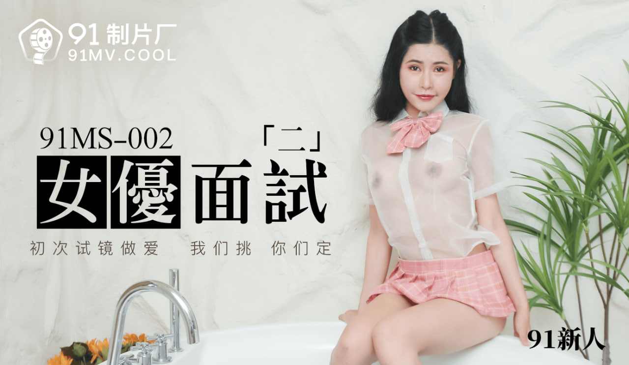 【91制片厂】MS-002女优面试二 海报