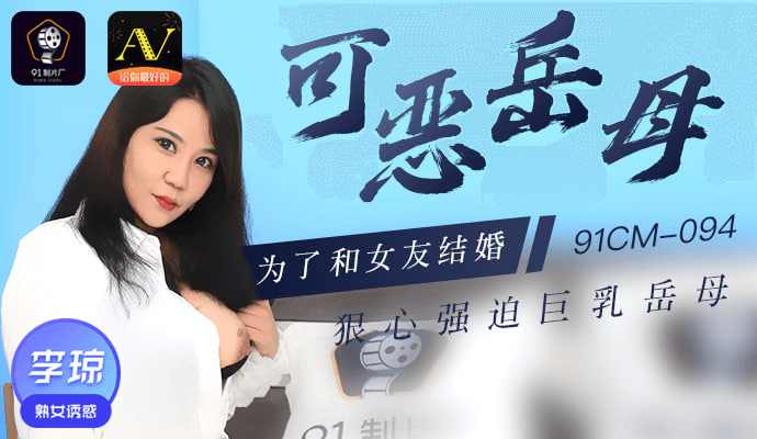 【91制片厂】可恶岳母为了和女朋友结婚狠心强迫巨乳岳母 海报