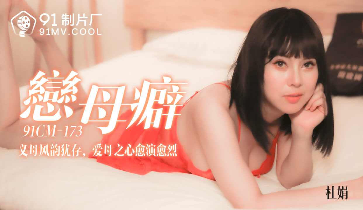 【91制片厂】CM173 恋母性白若冰杜鹃 海报