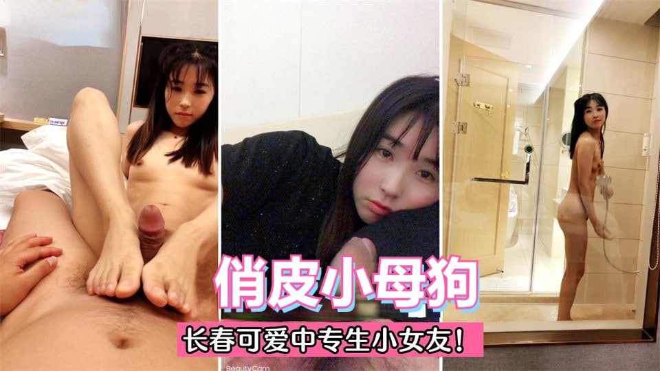 长春可爱中专生小女友小小年纪逼逼就历经风霜 海报