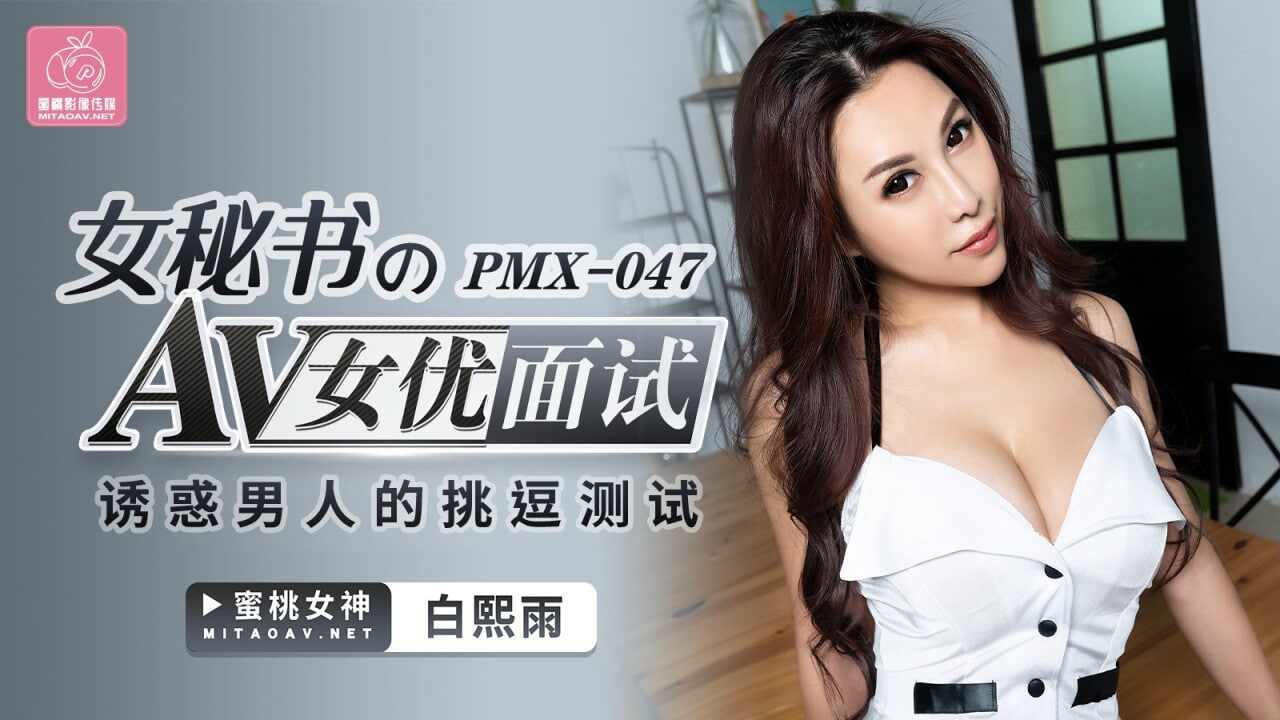 【蜜桃传媒】PMX047 女讲师AV女优面试 白熙雨 海报