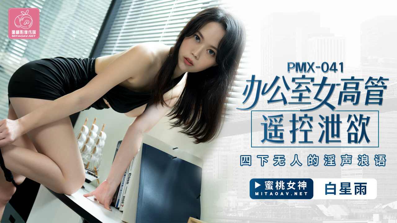 【蜜桃传媒】PMX041 办公室女高管遥控泄欲 白星雨 海报