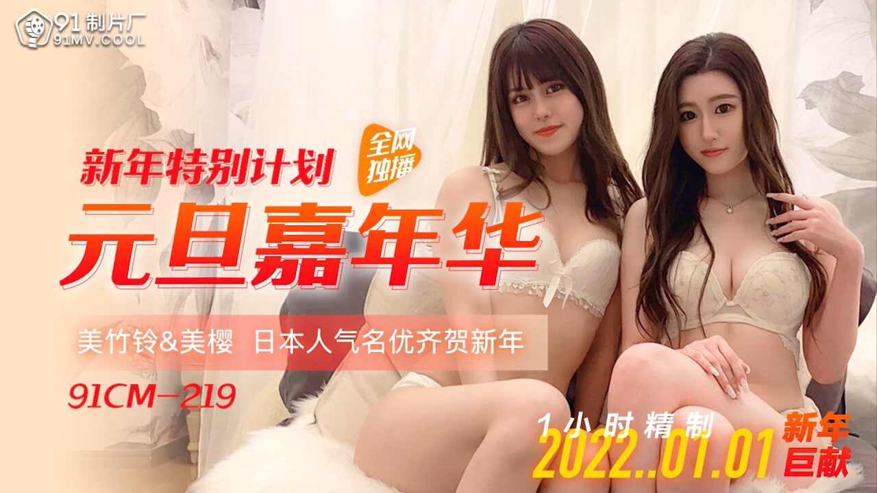 【91制片厂】CM219 新年特别计划 元旦嘉年华 美樱 美竹铃 海报