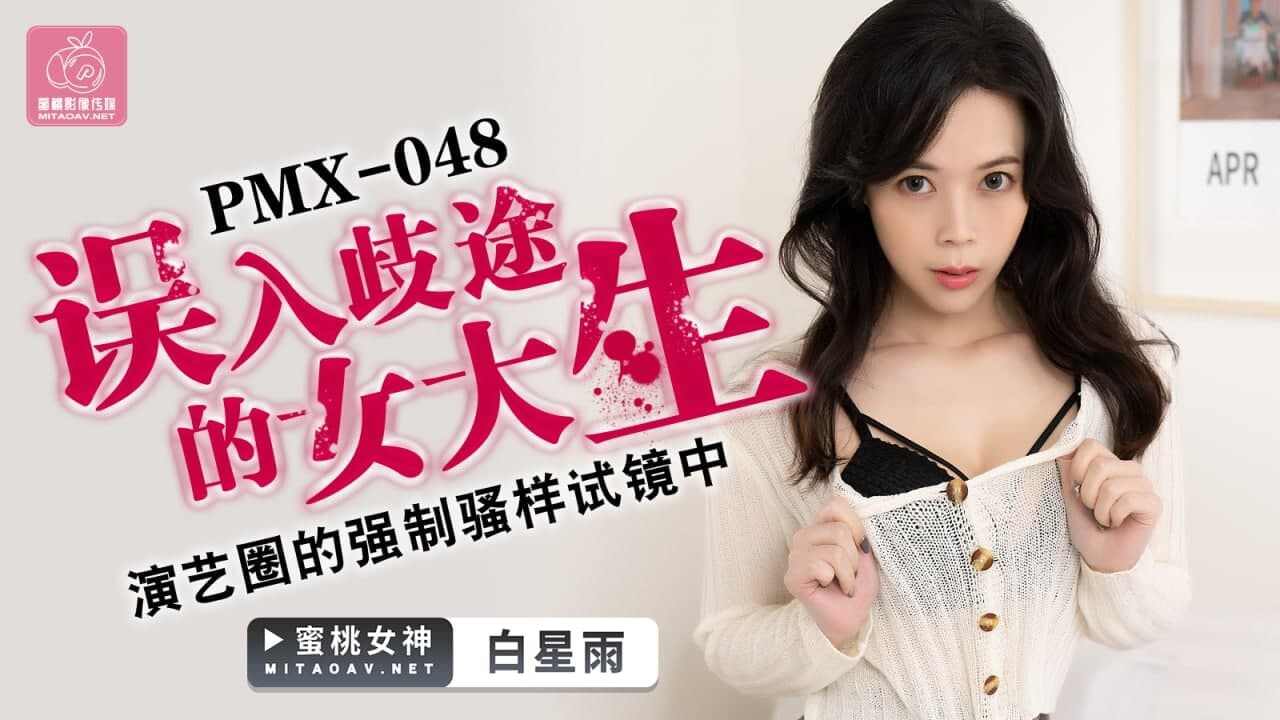 【蜜桃传媒】PMX048 误入歧途的女大生白星雨 海报