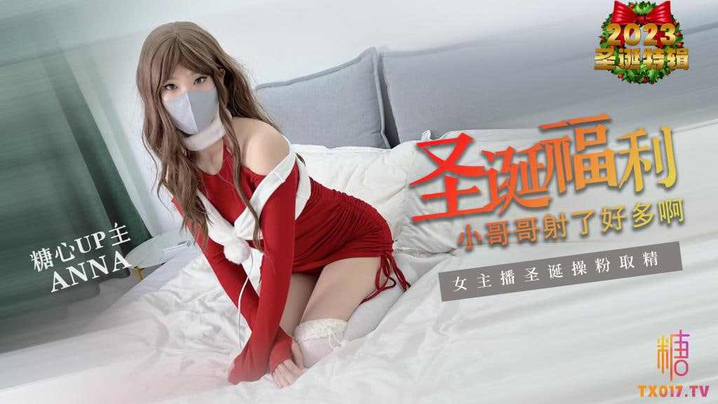 【糖心Vlog】圣诞粉丝福利小哥哥射了好多啊 海报