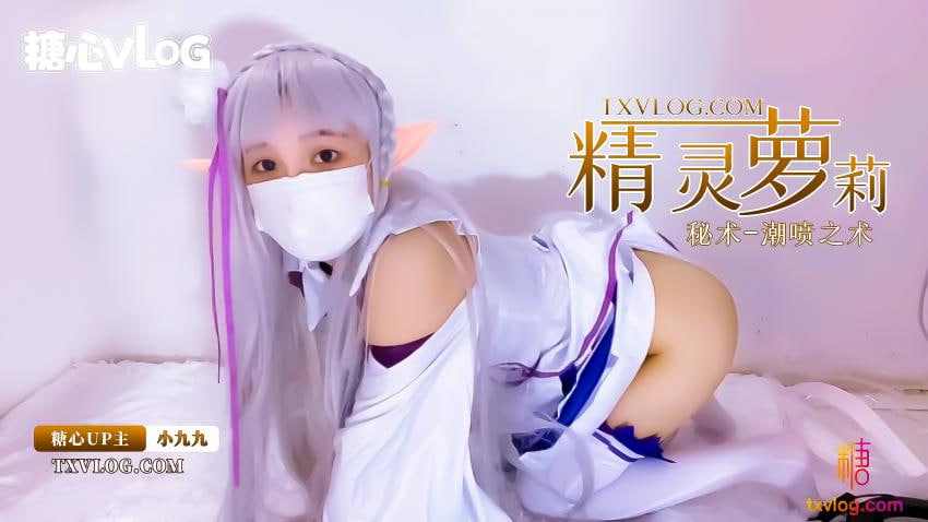 【糖心Vlog】精灵族的小萝莉展示密术潮喷之术 海报