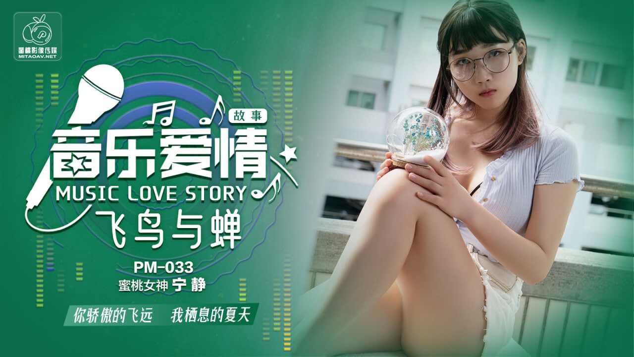 【蜜桃传媒】PM033音乐爱情故事飞鸟和蝉宁静 海报