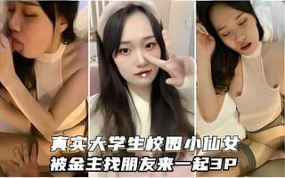 真实大学生校园小仙女被金主爸爸找朋友来一起3P 海报