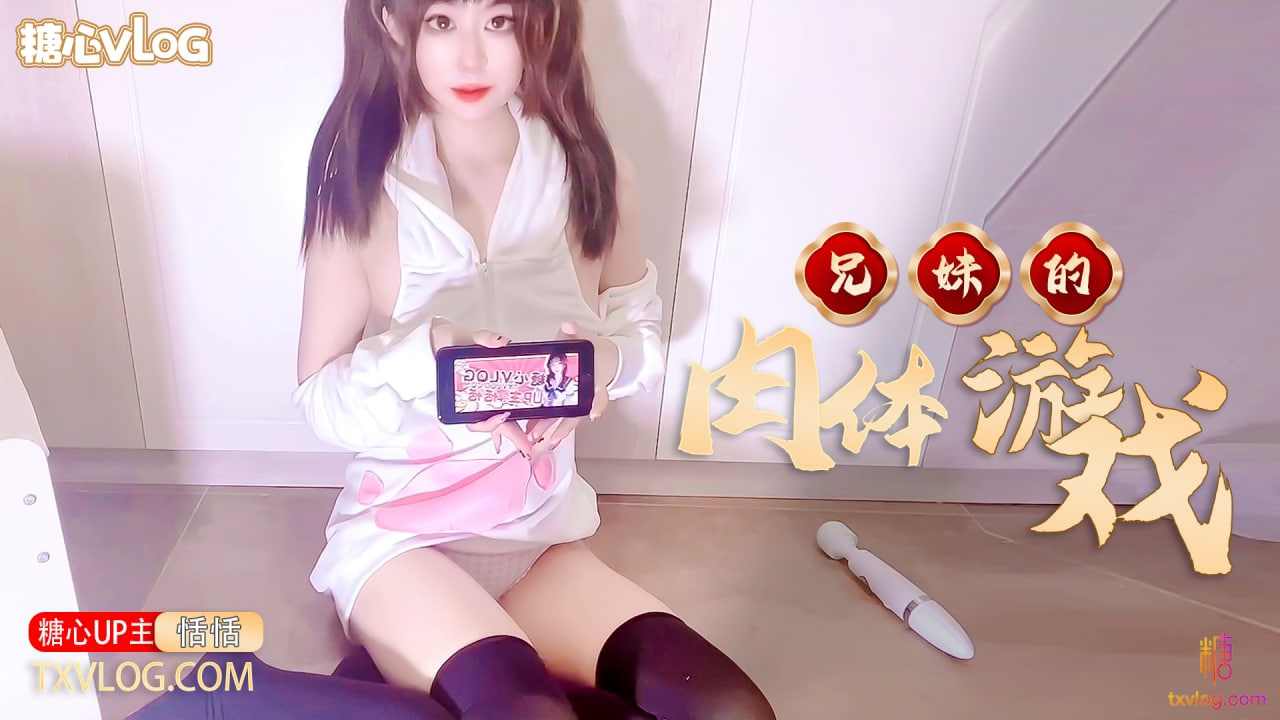 【糖心Vlog】师妹的肉体游戏 海报