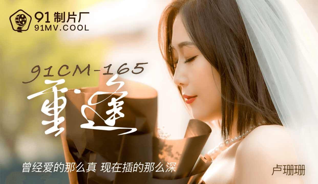 【91制片厂】CM165 重逢卢珊珊 海报