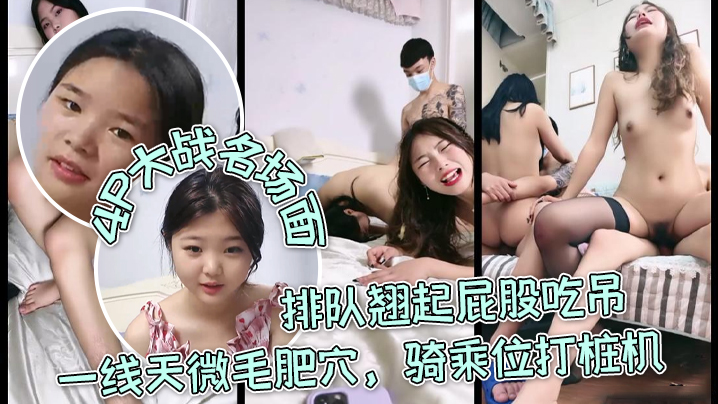 【三个嫩妹妹】4P大战名场面，排队翘起屁股吃吊，一线天微毛肥穴，骑乘位打桩机，轮流一个个爆草 海报