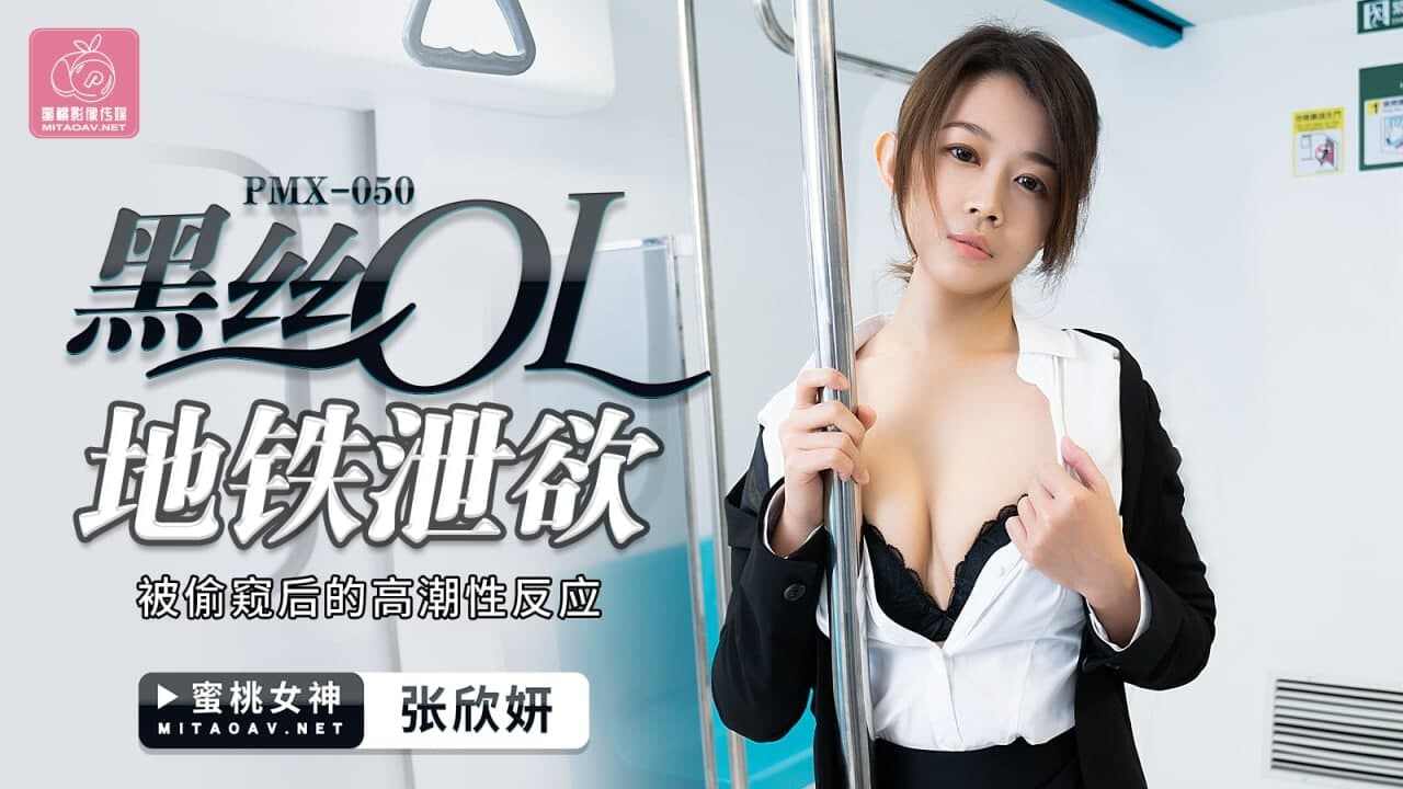 【蜜桃传媒】PMX050 黑丝OL地铁泄欲张欣妍 海报