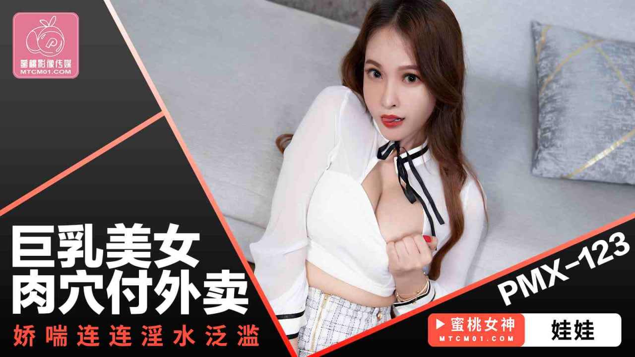【蜜桃传媒】PMX123巨乳美女肉穴付外卖 海报