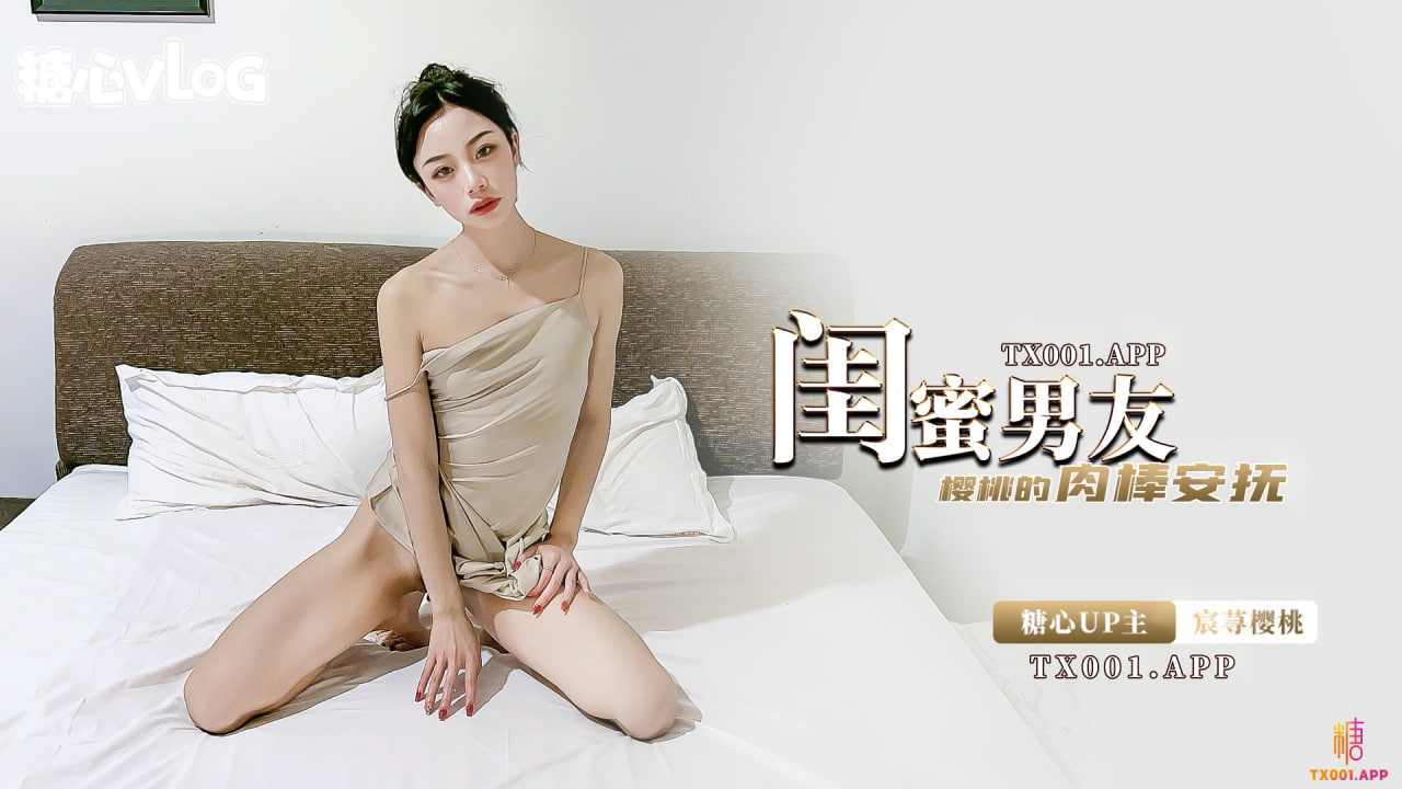 【糖心Vlog】宸荨樱桃闺蜜的男友是最香的 海报