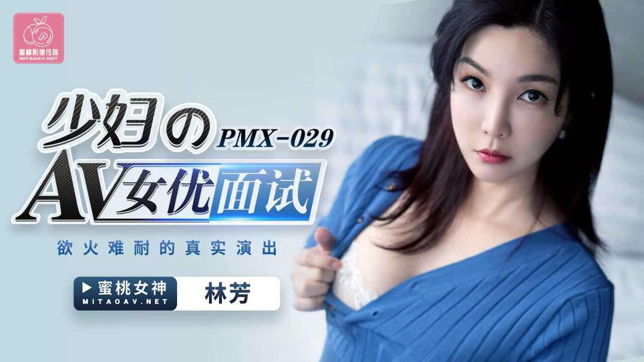 【蜜桃传媒】PMX029 少妇AV女优面试 林芳 海报