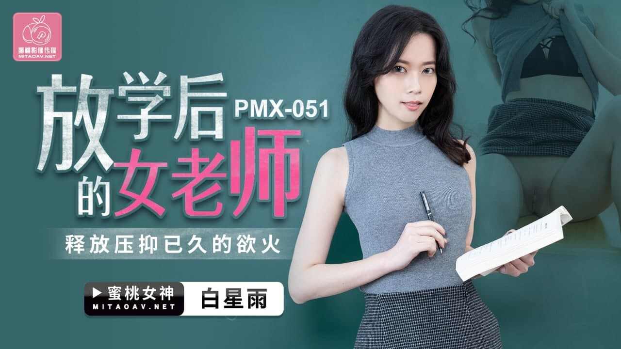 【蜜桃传媒】PMX051 放学后的女老师白星雨 海报