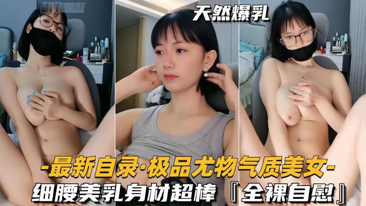最新自录极品尤物气质美女 海报