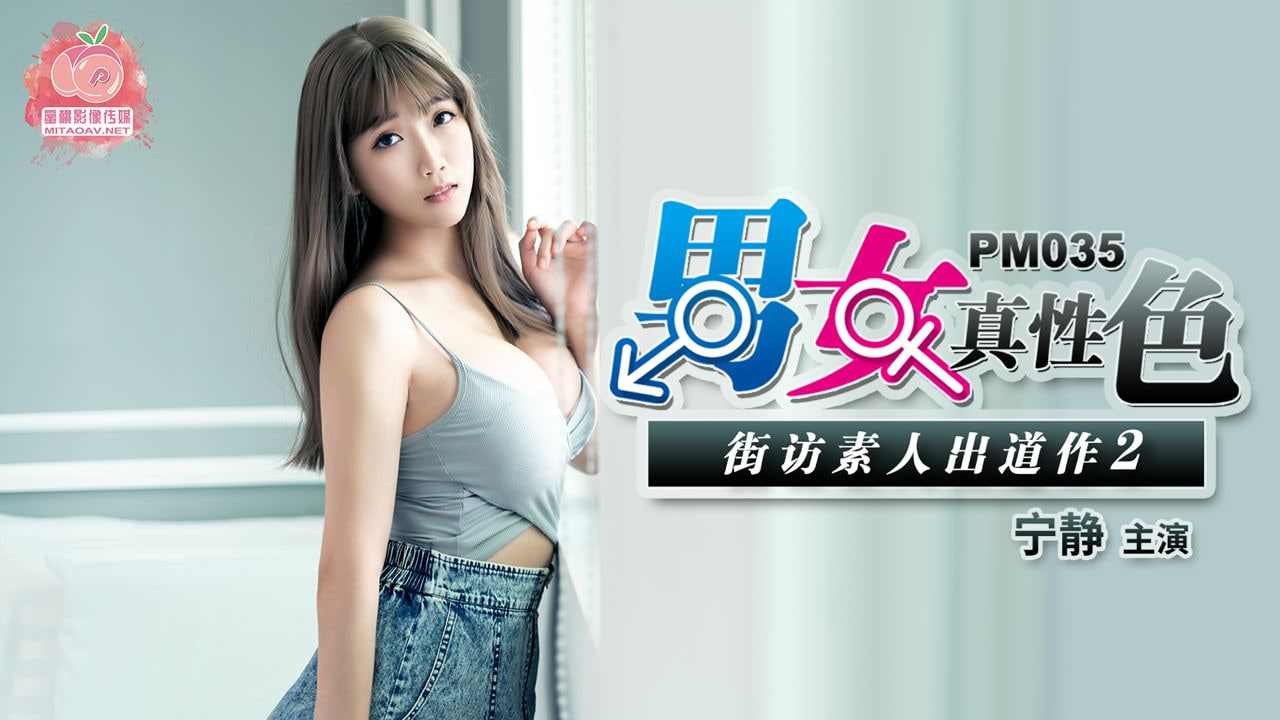 【蜜桃传媒】PM035 男女真性色素人出道作2 海报