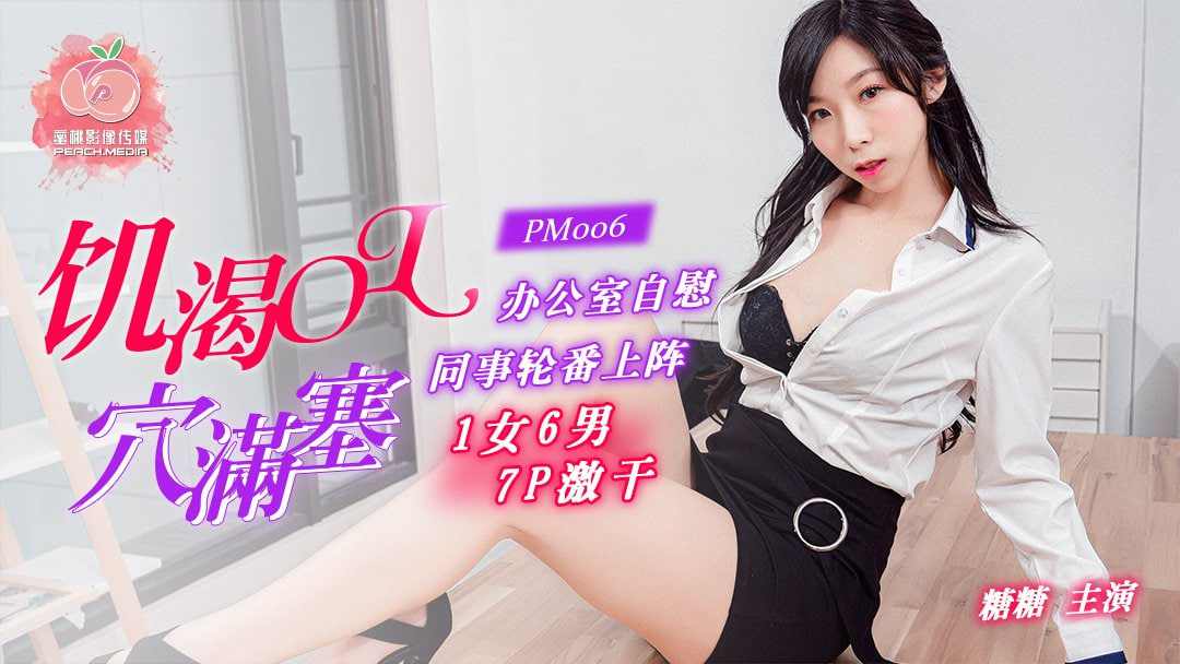 【蜜桃传媒】PM006 饥渴OL穴满塞糖糖 海报