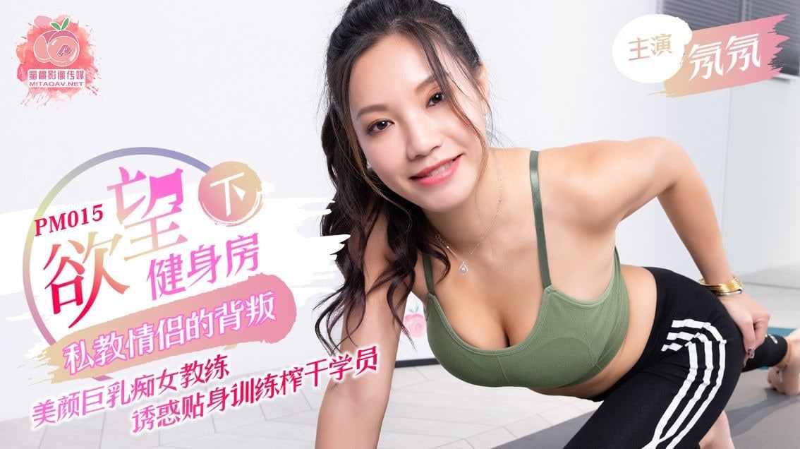 【蜜桃传媒】PM015欲望健身房（下） 海报