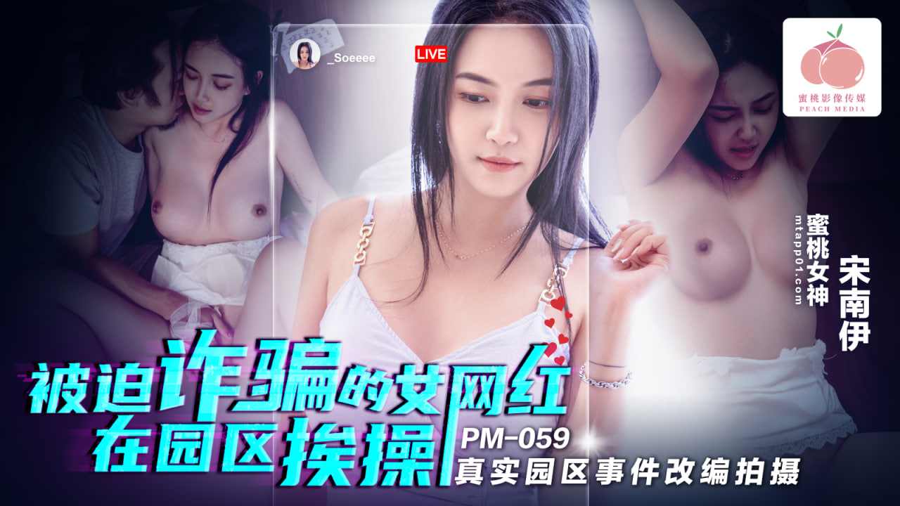 【蜜桃传媒】PM059 被迫在园区挨操诈骗女网红 海报