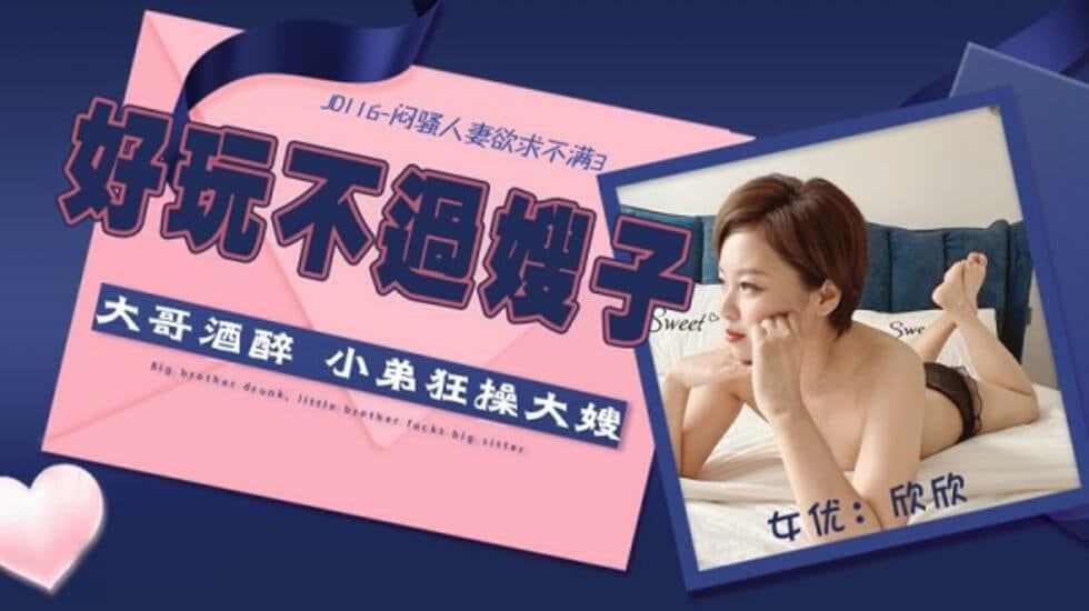 【精东影业】JD116闷骚人妻欲求不满欣欣 海报