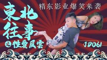 【精东影业】JD061 東北往事之性愛風雲 海报