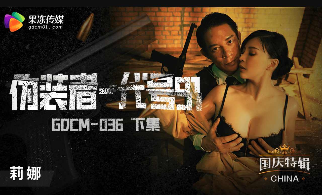 【果冻传媒】GDCM036 伪装者代号91下集 莉娜 海报