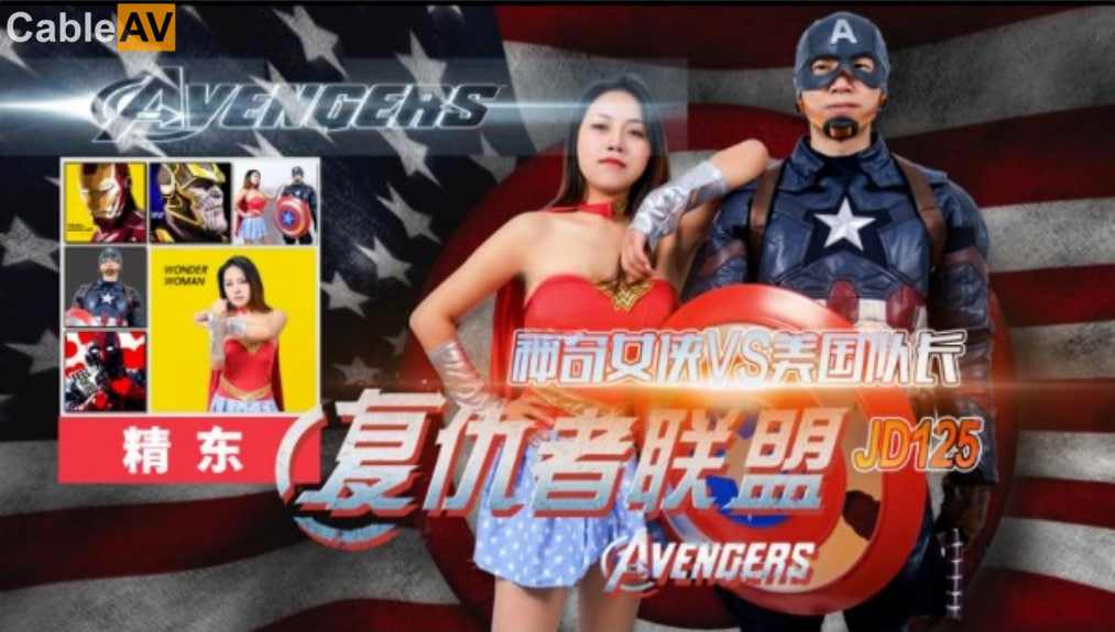 【精东影业】JD125复仇者联盟之神奇女侠战美国队长 海报