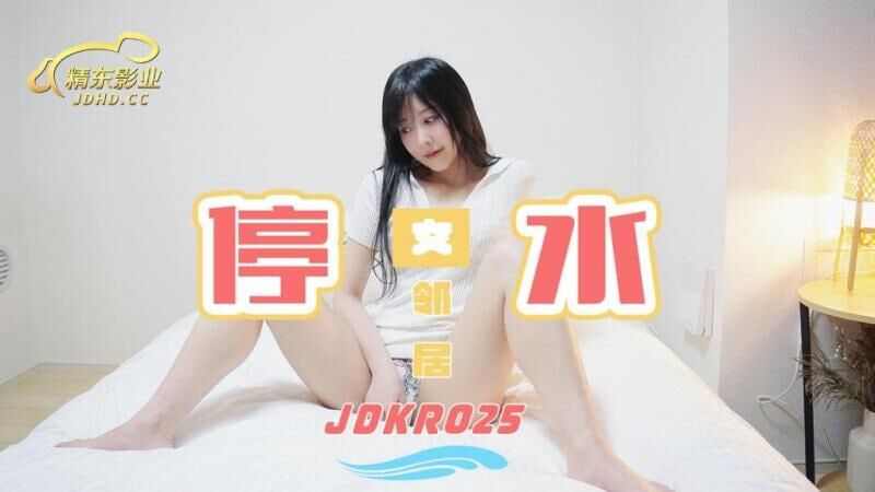 【精东影业 】JDKR025 停水女邻居精东影业 海报