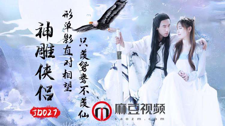 【精东影业】JD027之神雕侠侣 海报