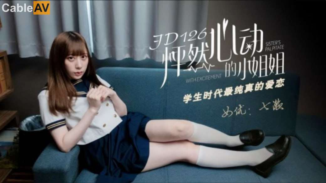 【精东影业】JD126 怦然心動的小姐姐 七瀨 海报