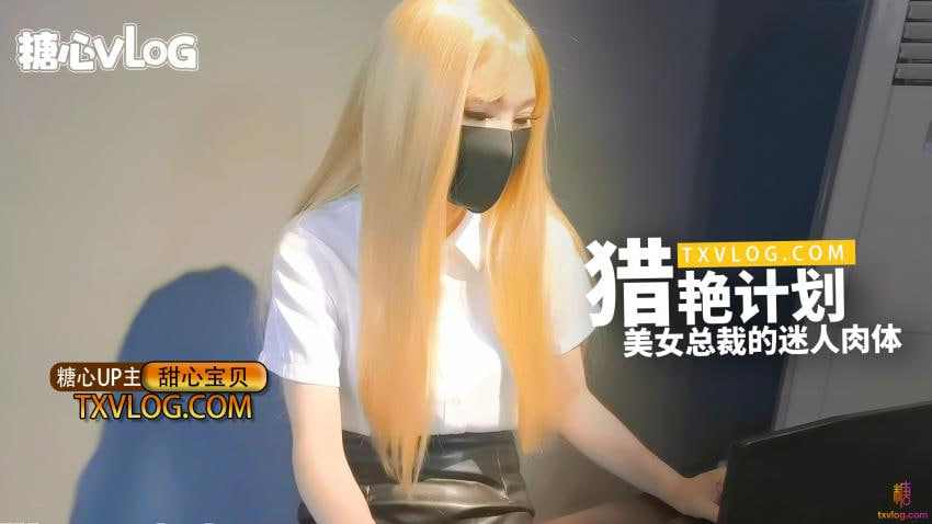 【糖心Vlog】猎艳计划美女总裁的迷人肉体 海报