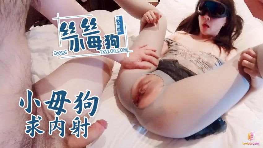 【糖心Vlog】丝丝小母狗—小母狗求内射 海报