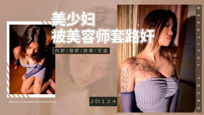 【精东影业】JD124美少妇被美容师套路奸 海报