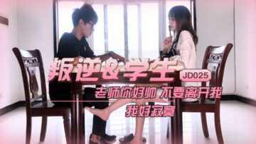 【精东影业】JD025叛逆学生 海报