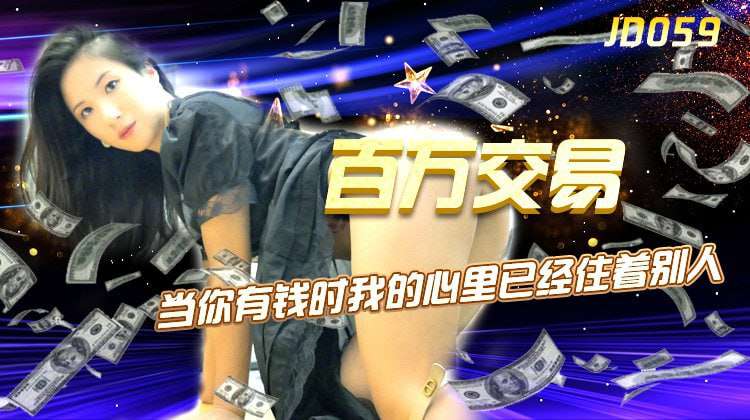 【精东影业 】JD059 百万交易 杨思敏 海报