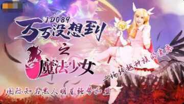 【精东影业】JD089万万没想到之魔法少女丽萨Lisa 海报