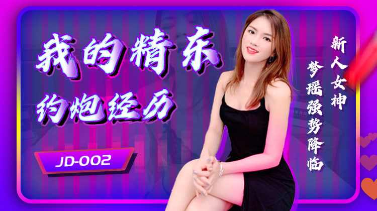 【精东影业】jd002我的精东约炮经历瑶梦 海报