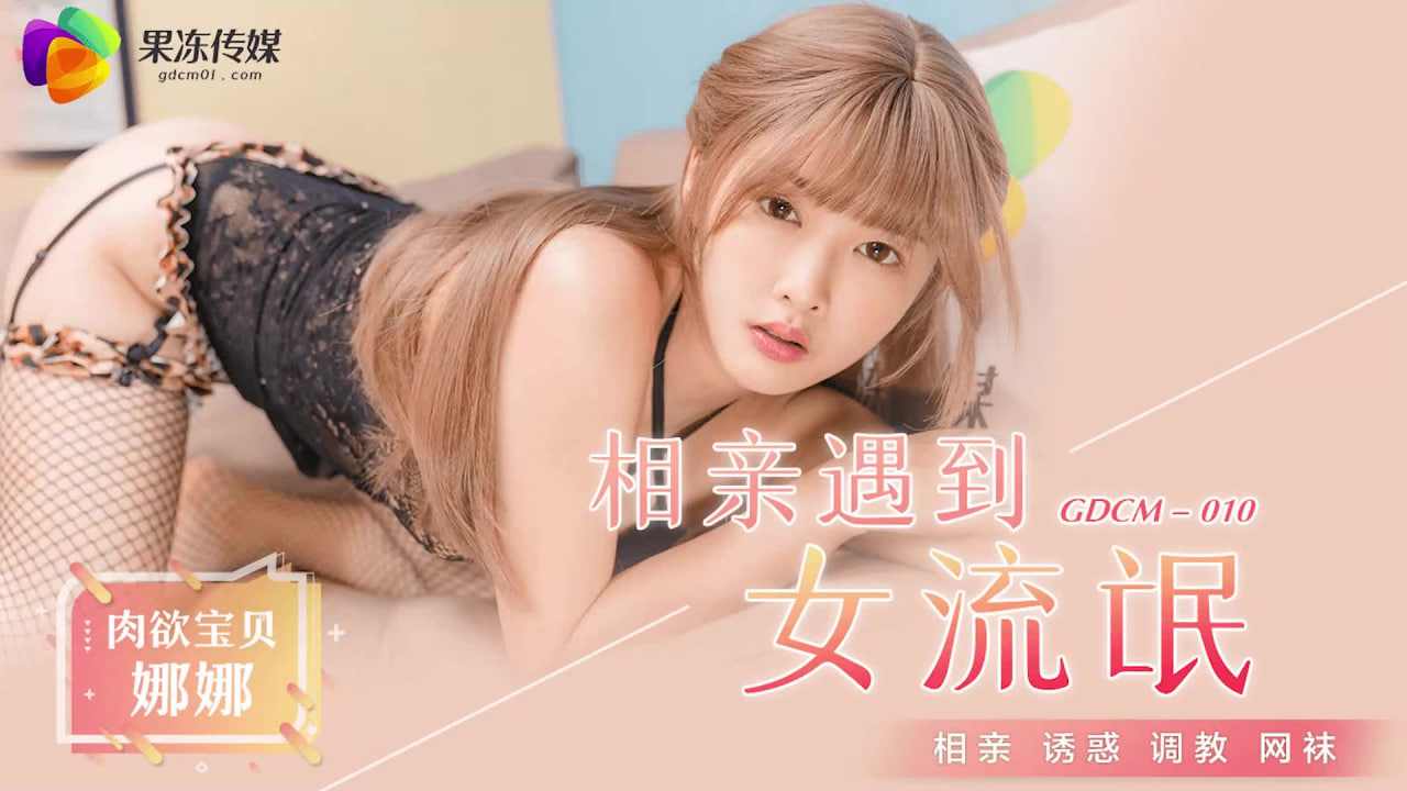 【果冻传媒】GDCM-010 相亲遇到女流氓江姚 海报