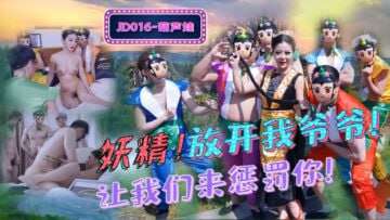 【精东影业】JD016葫芦娃蛇精总洞源 海报