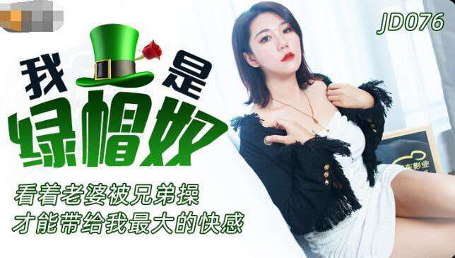【精东影业 】JD076 我是绿帽奴看着美女被操 海报
