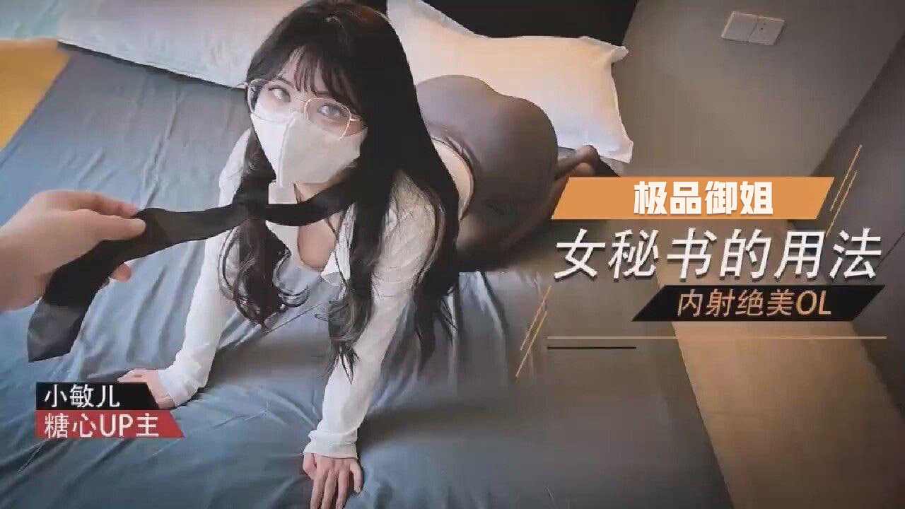 【糖心Vlog】女秘书的用法内射绝美OL小敏儿 海报