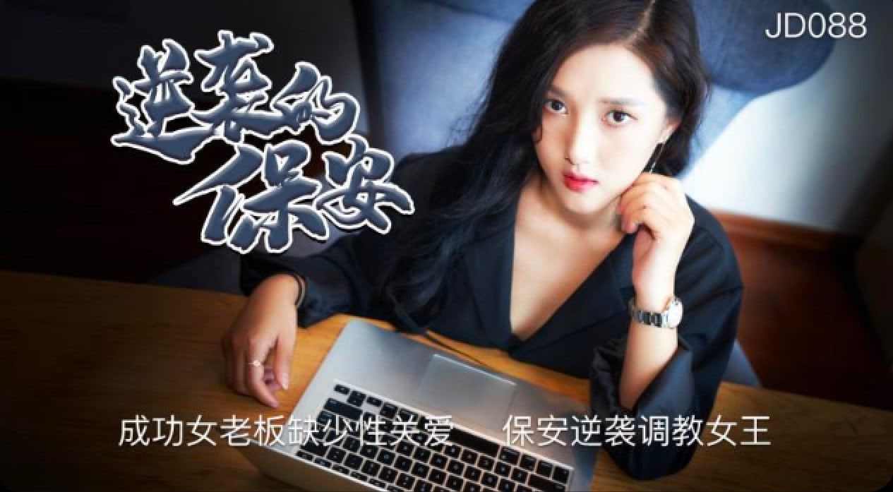 【精东影业】JD088 逆袭的安全 海报