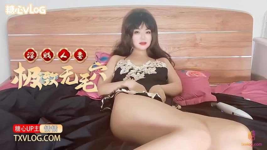 【糖心Vlog】淫贱人妻的极致无毛穴流汁不止 海报