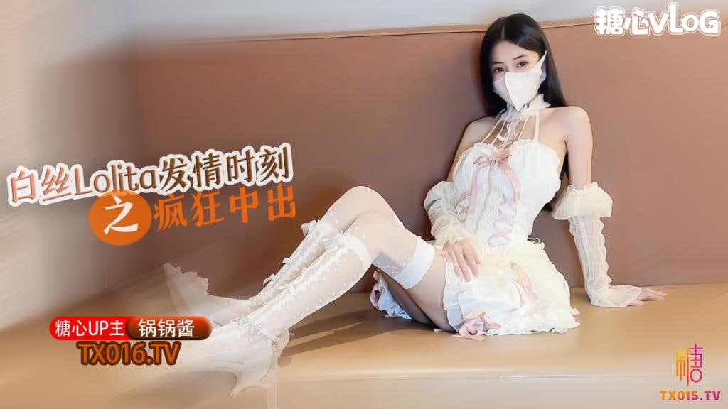 【糖心Vlog】白丝Lolita发情时刻水超多的一线天美鲍被大粗鸡吧疯狂抽插内射中出 海报