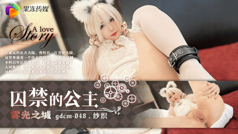 【果冻传媒】GDCM-048囚禁的公主纱织 海报