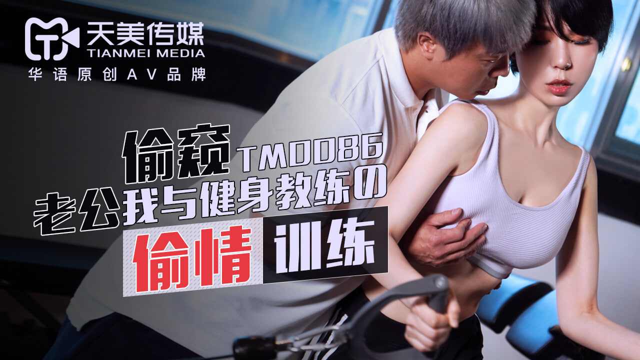 【天美传媒】 TM0086 老公偷偷我与健身教练的偷情训练苡若 海报